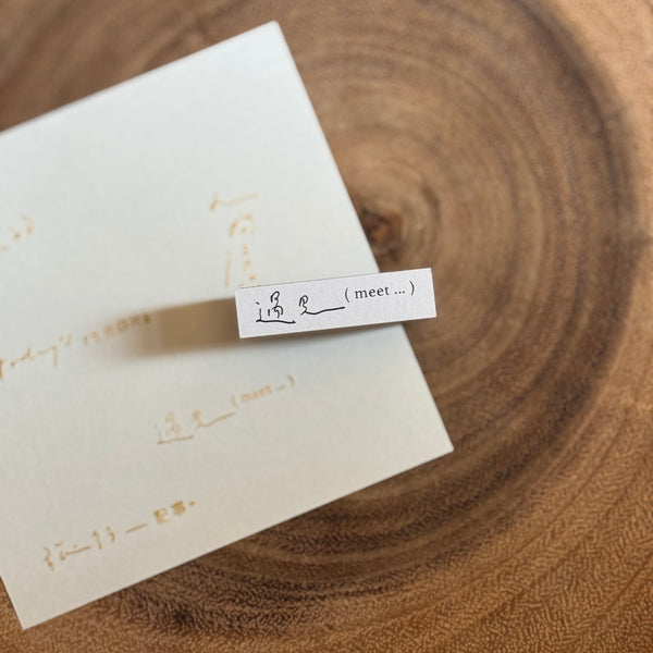 Pion Stamp, Writing 3 | Pion印章，寫寫字 3