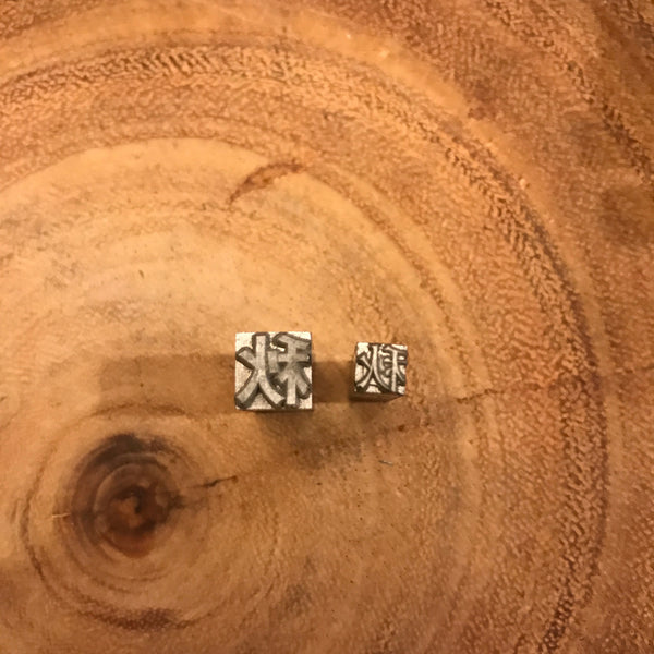 Ri Xing Type Foundry Letterpress Type, Seasons Series | 日星鑄字行鉛字, 季節系列