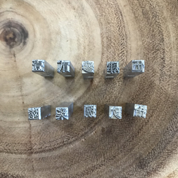 Ri Xing Type Foundry Letterpress Type, Number Series | 日星鑄字行鉛字, 數字系列