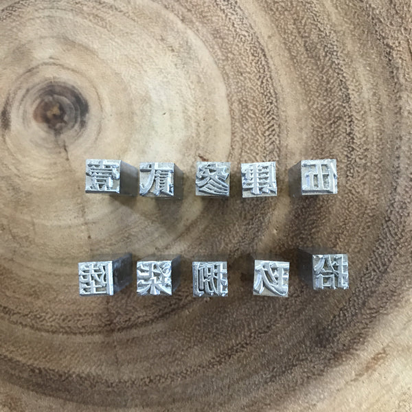 Ri Xing Type Foundry Letterpress Type, Number Series | 日星鑄字行鉛字, 數字系列